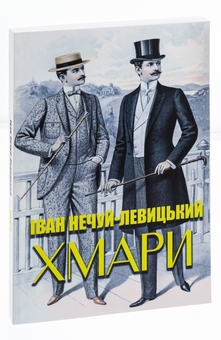 Бумажная книга «Хмари», автор Иван Нечуй-Левицкий - фото №3 - миниатюра