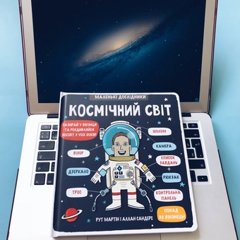 Бумажная книга «Маленькі дослідники. Космічний світ», автор Рут Мартин - фото №2 - миниатюра