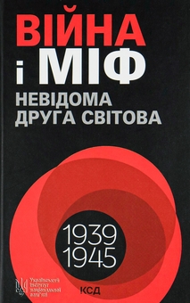 Бумажная книга «Війна і міф. Невідома Друга світова», автор Владимир Вятрович - фото №2 - миниатюра