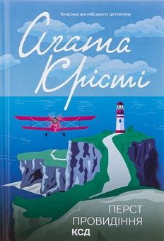 Бумажная книга «Перст провидіння», автор Агата Кристи - фото №1 - миниатюра