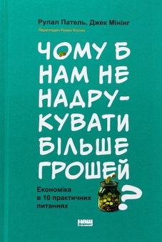 Бумажная книга «Чому б нам не надрукувати більше грошей? Економіка в 10 практичних питаннях», авторов Рупал Патель, Джек Мининг - фото №1 - миниатюра