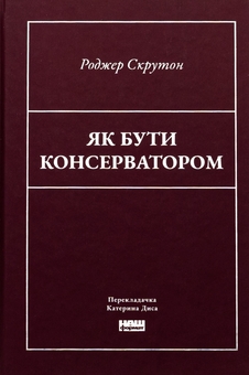 Бумажная книга «Як бути консерватором», автор Роджер Скрутон - фото №1 - миниатюра