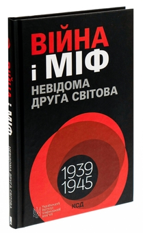 Бумажная книга «Війна і міф. Невідома Друга світова», автор Владимир Вятрович - фото №4 - миниатюра