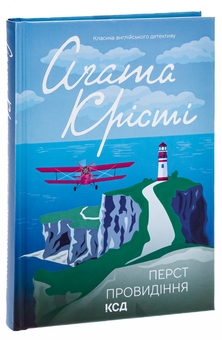 Бумажная книга «Перст провидіння», автор Агата Кристи - фото №3 - миниатюра