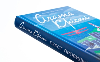 Бумажная книга «Перст провидіння», автор Агата Кристи - фото №4 - миниатюра
