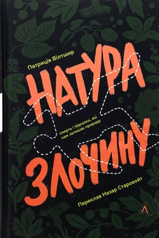 Бумажная книга «Натура злочину. Підказки, які нам залишає природа», автор Патриция Уилтшир - фото №1 - миниатюра