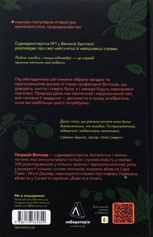 Бумажная книга «Натура злочину. Підказки, які нам залишає природа», автор Патриция Уилтшир - фото №2 - миниатюра