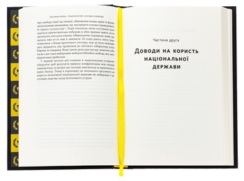 Бумажная книга «Чеснота націоналізму», автор Йорам Хазони - фото №5 - миниатюра