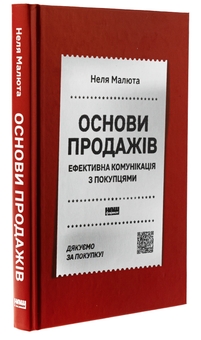 Паперова книга «Основи продажів. Ефективна комунікація з покупцями», автор Неля Малюта - фото №3 - мініатюра