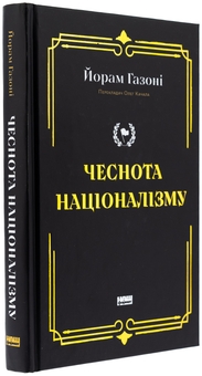 Бумажная книга «Чеснота націоналізму», автор Йорам Хазони - фото №3 - миниатюра