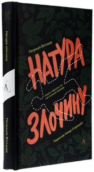 Бумажная книга «Натура злочину. Підказки, які нам залишає природа», автор Патриция Уилтшир - фото №3 - миниатюра