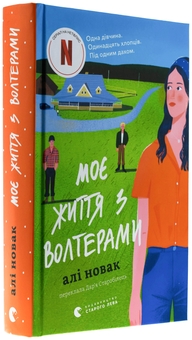 Бумажная книга «Моє життя з Волтерами», автор Али Новак - фото №3 - миниатюра