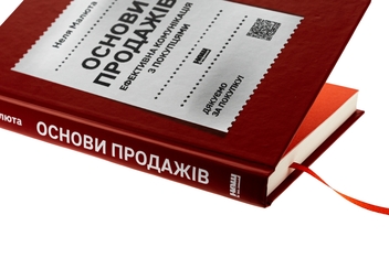 Паперова книга «Основи продажів. Ефективна комунікація з покупцями», автор Неля Малюта - фото №4 - мініатюра