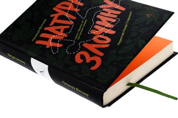 Бумажная книга «Натура злочину. Підказки, які нам залишає природа», автор Патриция Уилтшир - фото №4 - миниатюра