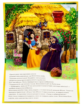 Бумажная книга «Книжка-панорамка. Білосніжка», автор Братья Гримм - фото №6 - миниатюра