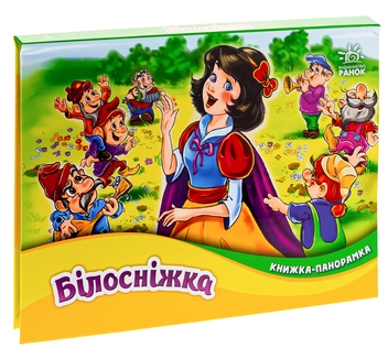 Бумажная книга «Книжка-панорамка. Білосніжка», автор Братья Гримм - фото №3 - миниатюра