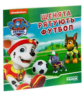 Бумажная книга «Щенячий Патруль. Щенята рятують футбол» - фото №3 - миниатюра