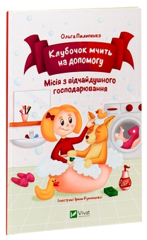 Бумажная книга «Клубочок мчить на допомогу. Місія з відчайдушного господарювання », автор Ольга Пилипенко - фото №3 - миниатюра