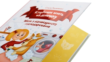 Бумажная книга «Клубочок мчить на допомогу. Місія з відчайдушного господарювання », автор Ольга Пилипенко - фото №4 - миниатюра