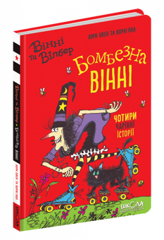 Паперова книга «Бомбезна Вінні», автор Лора Оуен - фото №3 - мініатюра