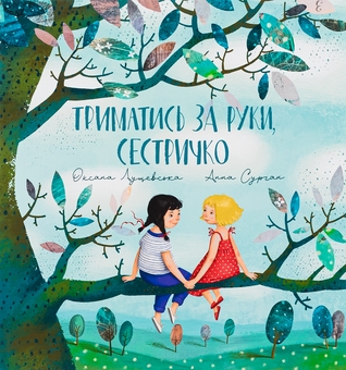 Бумажная книга «Триматись за руки, сестричко!», автор Оксана Лущевская - фото №1 - миниатюра