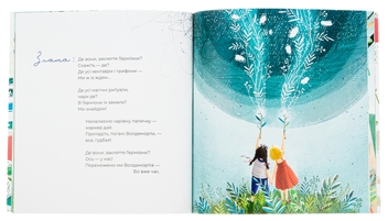 Бумажная книга «Триматись за руки, сестричко!», автор Оксана Лущевская - фото №6 - миниатюра