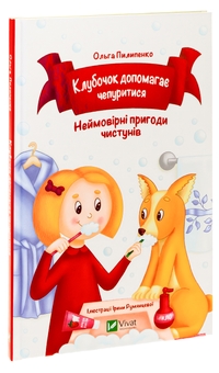 Бумажная книга «Клубочок допомагає чепуритися. Неймовірні пригоди чистунів», автор Ольга Пилипенко - фото №3 - миниатюра