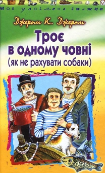 Паперова книга «Троє в одному човні», автор Джером Клапка Джером - фото №1 - мініатюра
