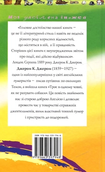 Паперова книга «Троє в одному човні», автор Джером Клапка Джером - фото №3 - мініатюра