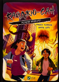Бумажная книга «Кайджю-сан. Монстр атакує!», автор Фабьен Клавель - фото №1 - миниатюра