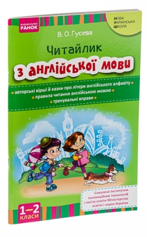 Бумажная книга «Читайлик з англійської мови. 1-2 класи», автор Валентина Гусева - фото №4 - миниатюра