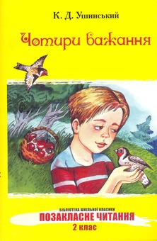 Бумажная книга «Чотири бажання», автор Константин Ушинский - фото №1 - миниатюра