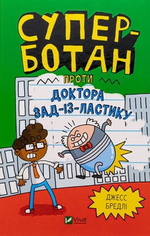 Бумажная книга «Суперботан проти доктора Зад-із-Ластику», автор Джесс Брэдли - фото №1 - миниатюра