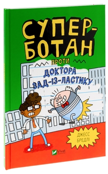 Бумажная книга «Суперботан проти доктора Зад-із-Ластику», автор Джесс Брэдли - фото №3 - миниатюра