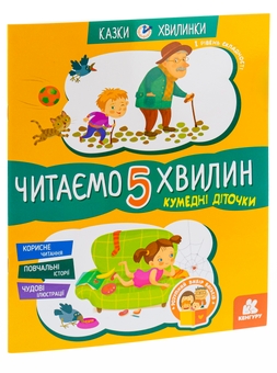 Бумажная книга «Кумедні діточки. Читаємо 5 хвилин. 1-й рівень складності», автор Александра Монич - фото №4 - миниатюра