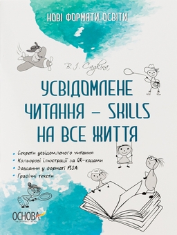 Бумажная книга «Усвідомлене читання — SKILLS на все життя», автор Виктория Садкина - фото №1 - миниатюра