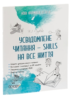 Бумажная книга «Усвідомлене читання — SKILLS на все життя», автор Виктория Садкина - фото №3 - миниатюра