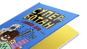 Паперова книга «Суперботан і олівець долі», автор Джесс Бредлі - фото №4 - мініатюра