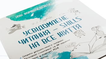 Бумажная книга «Усвідомлене читання — SKILLS на все життя», автор Виктория Садкина - фото №4 - миниатюра