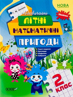 Бумажная книга «Літній зошит. Незвичайні літні математичні пригоди. 2 клас», автор Галина Иванова - фото №1 - миниатюра