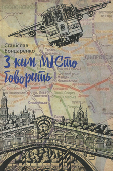 Бумажная книга «З ким МІСто говорить», автор Станислав Бондаренко - фото №1 - миниатюра