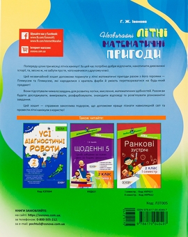 Бумажная книга «Літній зошит. Незвичайні літні математичні пригоди. 2 клас», автор Галина Иванова - фото №2 - миниатюра