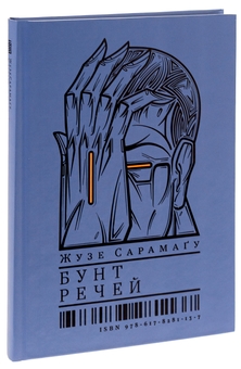 Бумажная книга «Бунт речей», автор Жозе Сарамаго - фото №3 - миниатюра