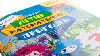 Бумажная книга «Літній зошит. Незвичайні літні математичні пригоди. 2 клас», автор Галина Иванова - фото №4 - миниатюра
