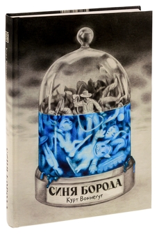Бумажная книга «Синя борода», автор Курт Воннегут - фото №3 - миниатюра