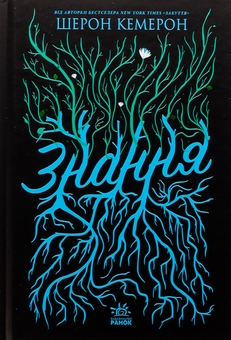 Бумажная книга «Забуття. Книга 2. Знання», автор Шэрон Кэмерон - фото №1 - миниатюра