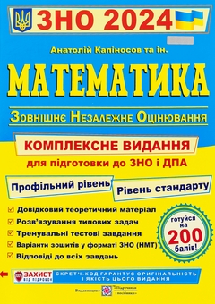 Бумажная книга «Математика. Комплексна підготовка до ЗНО і ДПА 2024», автор Анатолий Капиносов - фото №1 - миниатюра
