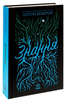 Бумажная книга «Забуття. Книга 2. Знання», автор Шэрон Кэмерон - фото №3 - миниатюра