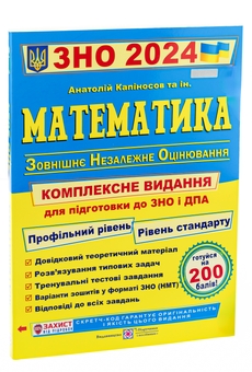 Бумажная книга «Математика. Комплексна підготовка до ЗНО і ДПА 2024», автор Анатолий Капиносов - фото №3 - миниатюра