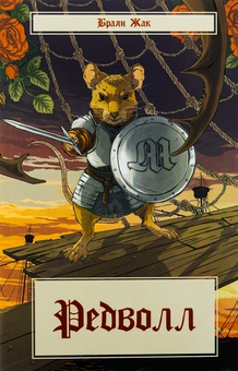 Бумажная книга «Редволл», автор Брайан Джейкс - фото №1 - миниатюра